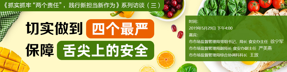 切實做到“四個最嚴(yán)”  保障“舌尖上的安全”