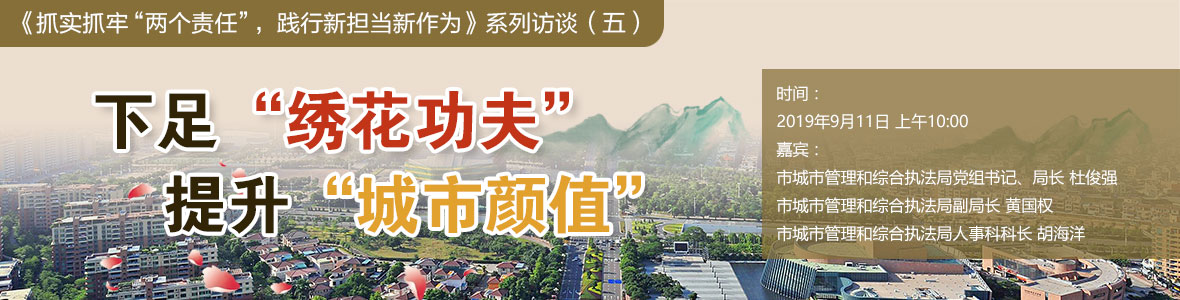 下足“繡花功夫”，提升“城市顏值”