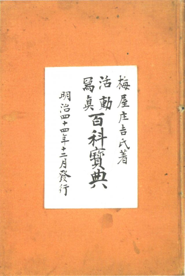 1-17、照片：梅屋記錄自己拍攝電影情況的《活動(dòng)寫真百科寶典》.jpg