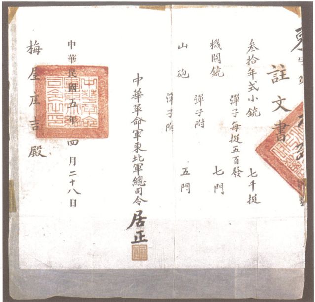 2-16、照片：1916年，中華革命軍東北軍總司令居正向梅屋莊吉訂贈(zèng)武器的訂贈(zèng)單.jpg