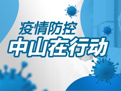 疫情防控，中山在行動(dòng)