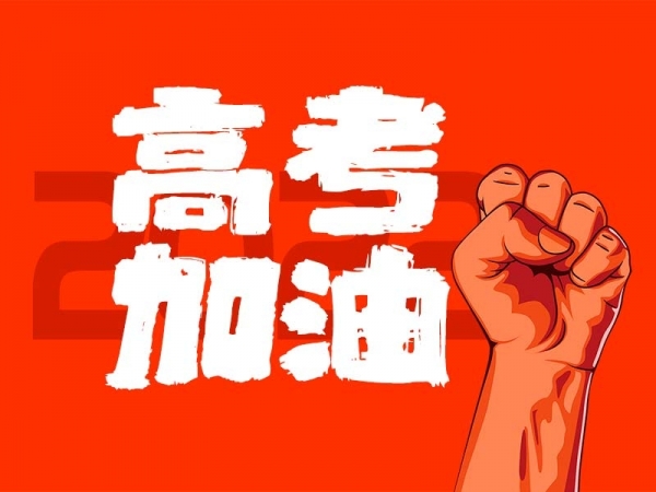 中山學(xué)子，高考加油！