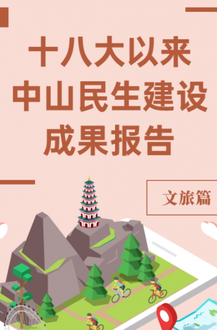 黨的十八大以來，中山民生建設(shè)取得哪些成果？文旅篇來了