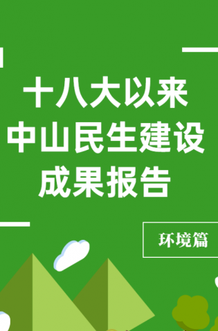 黨的十八大以來，中山民生建設(shè)取得哪些成果？環(huán)境篇來了