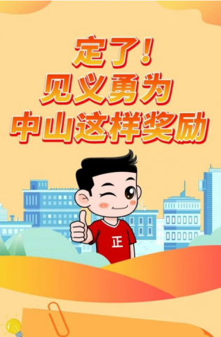 政解中山｜定了！見義勇為，中山這樣獎(jiǎng)勵(lì)