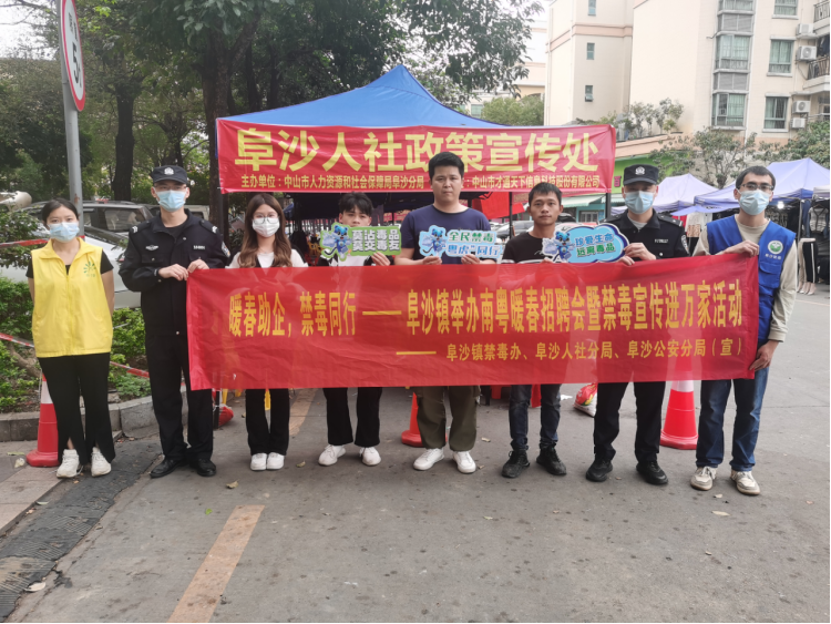 阜沙鎮(zhèn)禁毒信息〔2023〕第35期--“暖春助企，禁毒同行”-阜沙鎮(zhèn)禁毒辦聯(lián)合公安分局開(kāi)展南粵暖春招