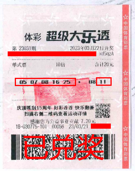 2023.4.3-理性購(gòu)彩 中山購(gòu)彩者20元購(gòu)體彩大樂(lè)透 喜中84萬(wàn)！.png