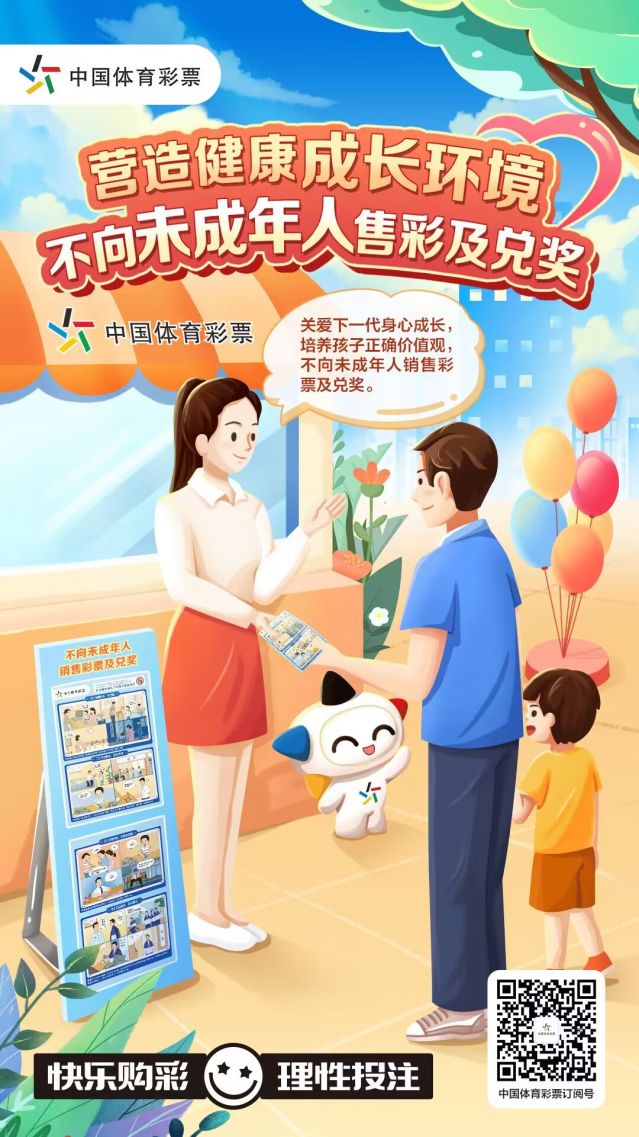 營造健康成長環(huán)境 不向未成年人售彩及兌獎.jpg