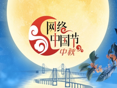 專題｜網絡中國節(jié)?中秋