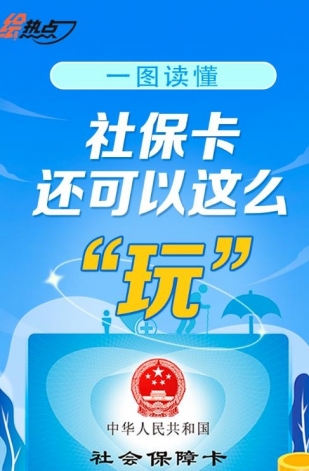 一圖讀懂！社?？ㄟ€可以這么“玩”