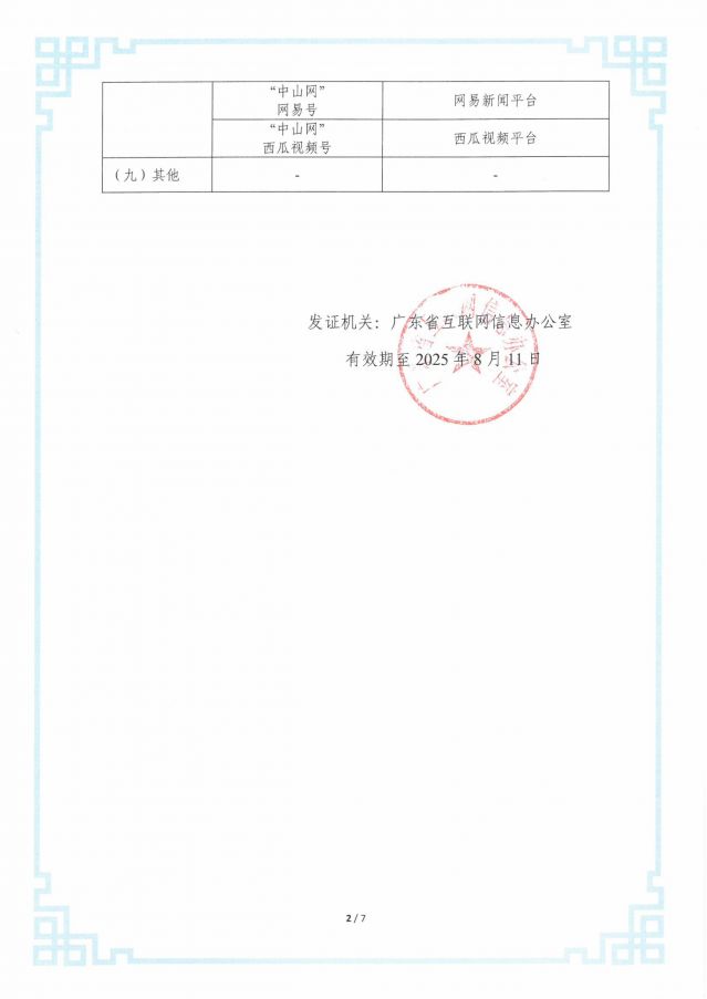 互聯(lián)網(wǎng)新聞信息服務(wù)許可證20250206-圖片-2.jpg