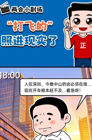 挺起“產(chǎn)業(yè)脊梁”！2025，中山向“新”加速跑 | 兩會小劇場