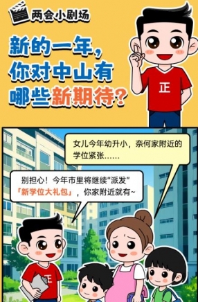 2025年中山市十件民生實(shí)事，你最關(guān)心哪一件？