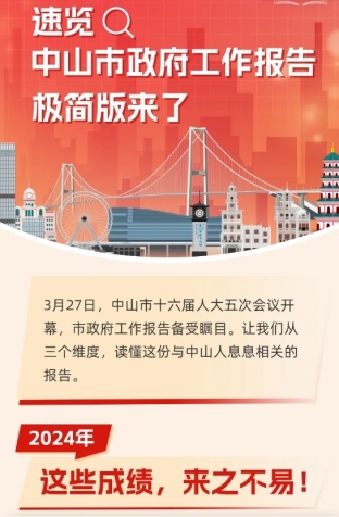劃重點！2025年中山市政府工作報告極簡版來了！