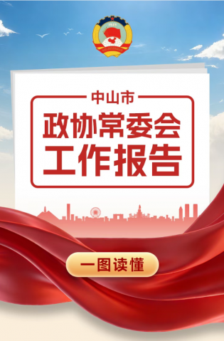 一圖讀懂 | 中山市政協(xié)常委會(huì)工作報(bào)告