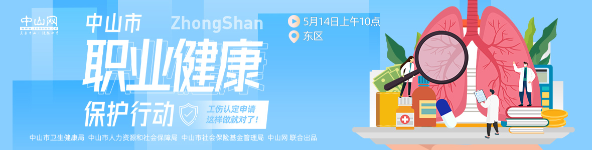 中山市職業(yè)健康保護(hù)行動(dòng)——工傷認(rèn)定申請，這樣做就對了！