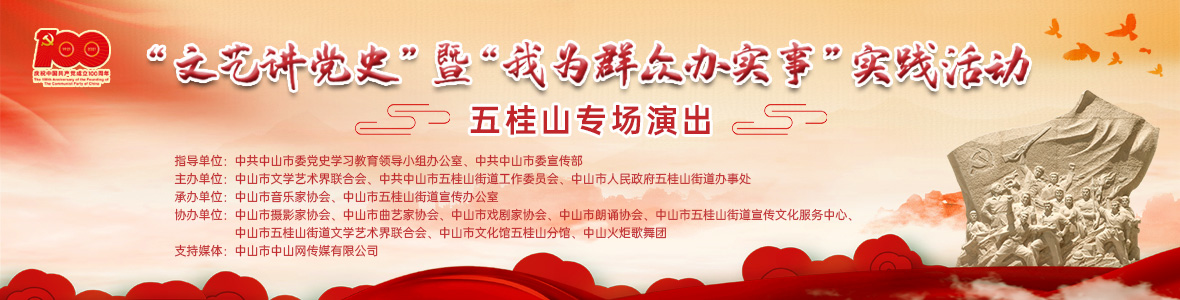 “文藝講黨史”暨“我為群眾辦實事” 實踐活動五桂山專場演出