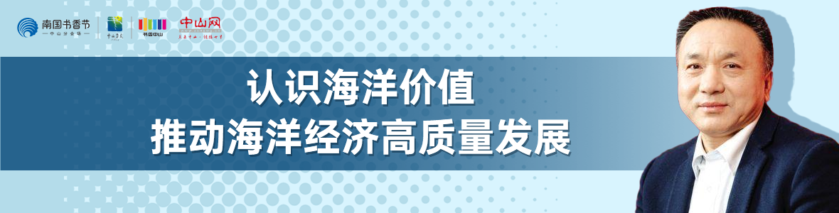 中山書展名家講座 | 寧凌：認(rèn)識海洋價值，推動海洋經(jīng)濟(jì)高質(zhì)量發(fā)展