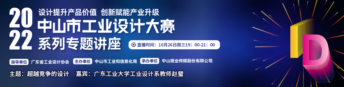 第一場｜2022中山市工業(yè)設計大賽系列專題講座