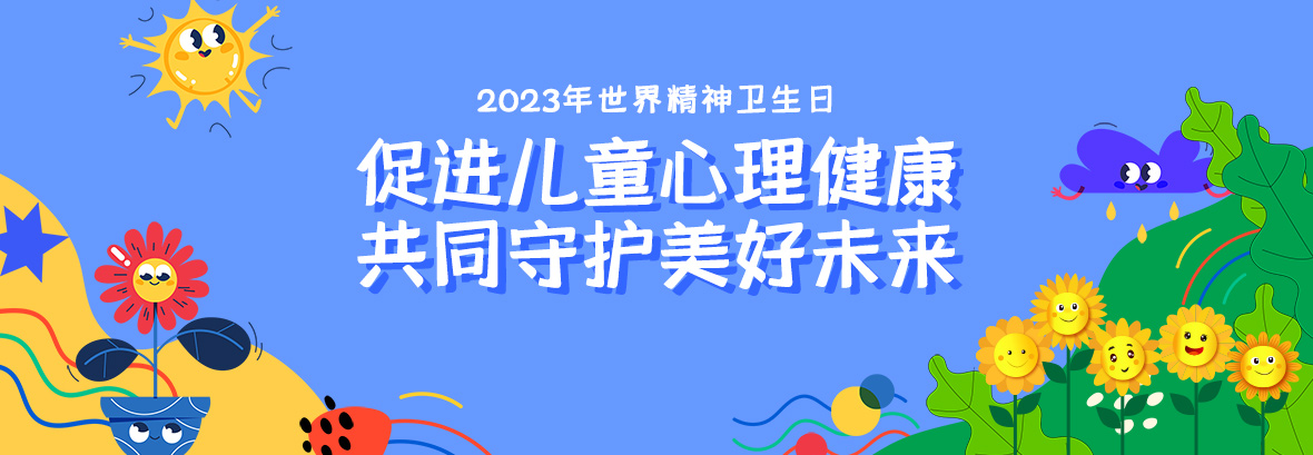 特約訪談｜促進兒童心理健康，共同守護美好未來