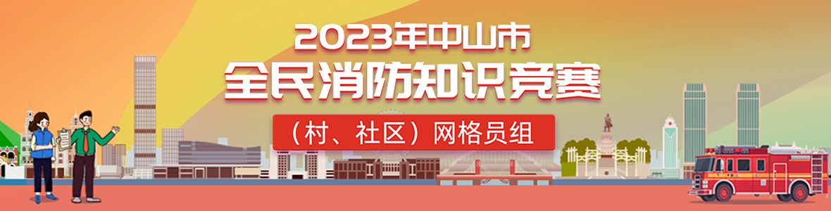 2023年中山市全民消防知識競賽(村、社區(qū))網(wǎng)格員組