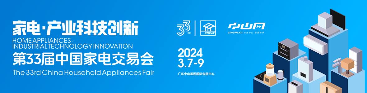 家電·產(chǎn)業(yè)科技創(chuàng)新！第33屆中國(guó)家電交易會(huì)來(lái)了