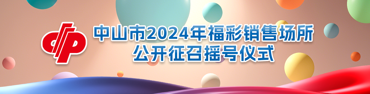 中山市2024年福彩銷(xiāo)售場(chǎng)所公開(kāi)征召搖號(hào)儀式
